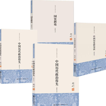 中國(guó)歷史研究法 中國(guó)歷史研究法