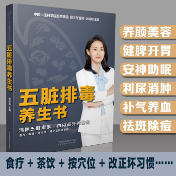 五臟排毒養(yǎng)生書(shū) 五臟排毒養(yǎng)生書(shū)