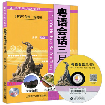 粵語會話三月通
