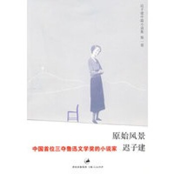 原始風(fēng)景遲子建 原始風(fēng)景遲子建