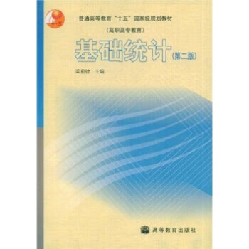基礎(chǔ)統(tǒng)計(jì)梁前德 基礎(chǔ)統(tǒng)計(jì)梁前德