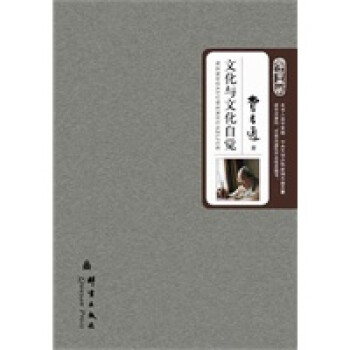 文化與文化自覺