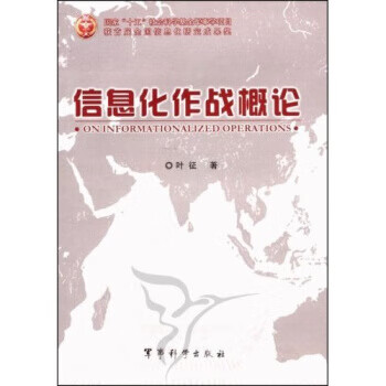 信息化作戰概論 信息化作戰概論