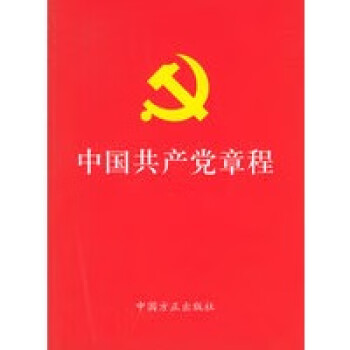 中國共產黨章程
