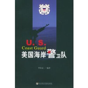 美國海岸警衛(wèi)隊 美國海岸警衛(wèi)隊