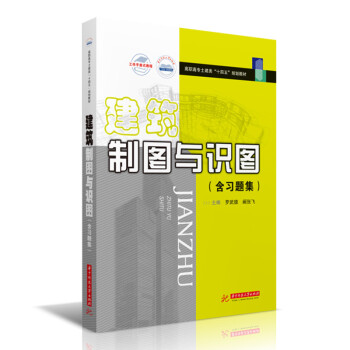 建筑制圖與識(shí)圖 建筑制圖與識(shí)圖