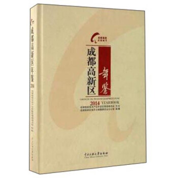 成都高新區(qū)年鑒 成都高新區(qū)年鑒