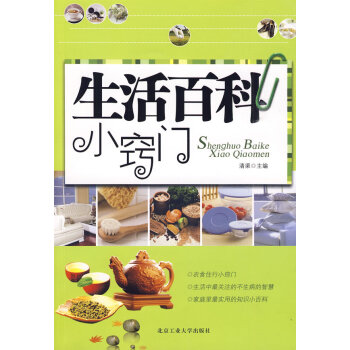 生活百科小竅門(mén) 生活百科小竅門(mén)