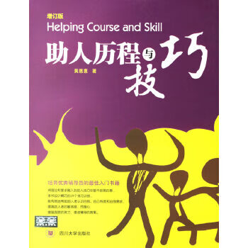 《助人歷程與技巧》讀后感400字：溫暖的力量，揭示助人藝術(shù)中的感動(dòng)與成長(zhǎng)！