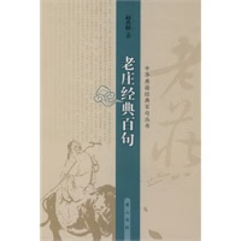 老莊的經(jīng)典百句 老莊的經(jīng)典百句