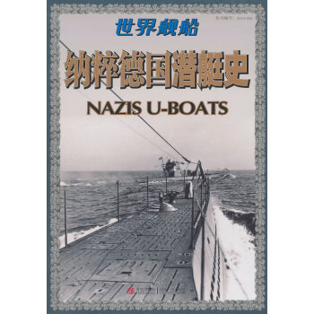 納粹德國(guó)潛艇史 納粹德國(guó)潛艇史