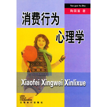 消費行為心理學 消費行為心理學