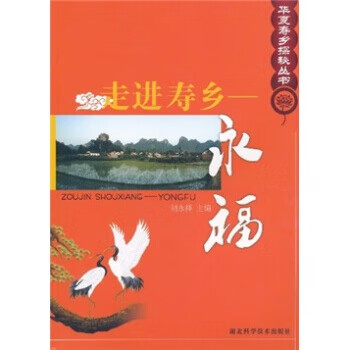 走進(jìn)壽鄉(xiāng):永福 走進(jìn)壽鄉(xiāng):永福