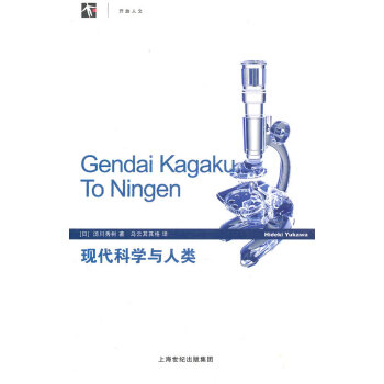 現代科學與人類 現代科學與人類