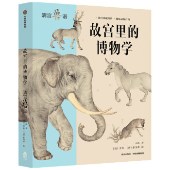 故宮里的博物學(xué) 故宮里的博物學(xué)
