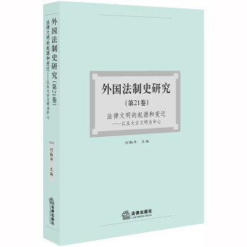 外國(guó)法制史研究 外國(guó)法制史研究