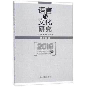 語(yǔ)言與文化研究 語(yǔ)言與文化研究
