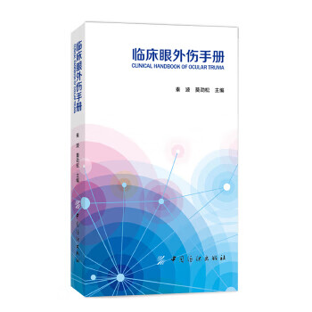 臨床眼外傷手冊