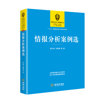 情報(bào)分析案例選 情報(bào)分析案例選