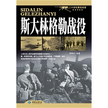 斯大林格勒戰(zhàn)役 斯大林格勒戰(zhàn)役