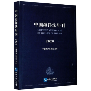中國海洋法年刊