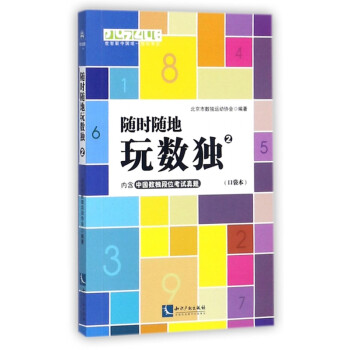 隨時(shí)隨地玩數(shù)獨(dú) 隨時(shí)隨地玩數(shù)獨(dú)