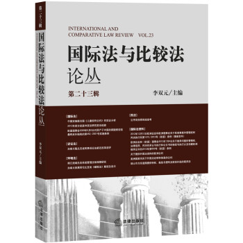 國(guó)際法與比較叢 國(guó)際法與比較叢