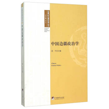 中國(guó)邊疆政治學(xué) 中國(guó)邊疆政治學(xué)