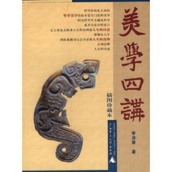 美學(xué)四講李澤厚 美學(xué)四講李澤厚