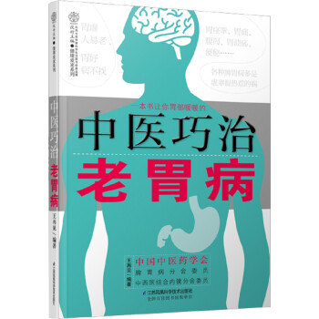 中醫(yī)巧治老胃病 中醫(yī)巧治老胃病