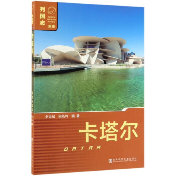 卡塔爾/列國(guó)志 卡塔爾/列國(guó)志
