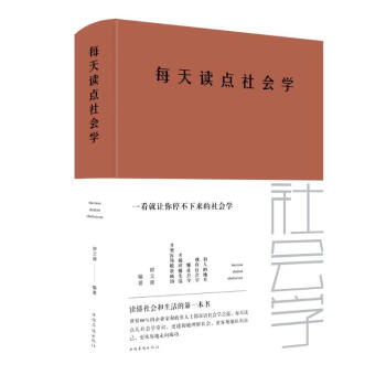 每天讀點(diǎn)社會學(xué) 每天讀點(diǎn)社會學(xué)