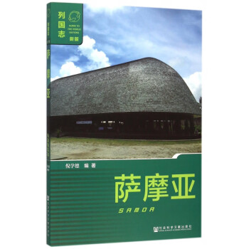 薩摩亞/列國(guó)志 薩摩亞/列國(guó)志