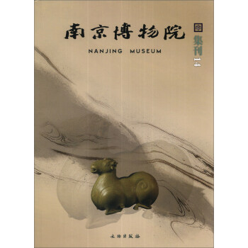 南京博物院集刊