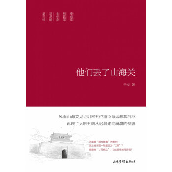 他們丟了山海關(guān) 他們丟了山海關(guān)