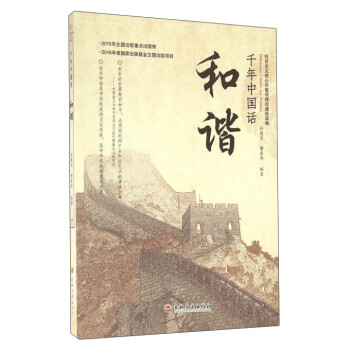 千年中國話和諧