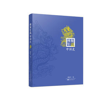 傅斯年說中國史