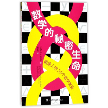 數(shù)學(xué)的秘密生命 數(shù)學(xué)的秘密生命