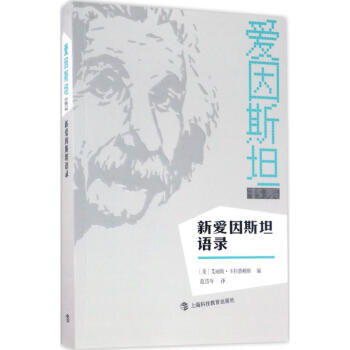 新愛因斯坦語錄
