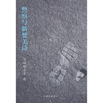 警察與新贊美詩(shī) 警察與新贊美詩(shī)
