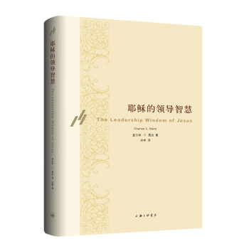 耶穌的領(lǐng)導(dǎo)智慧 耶穌的領(lǐng)導(dǎo)智慧