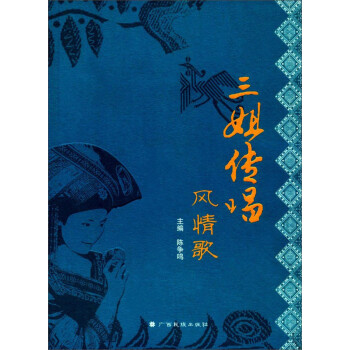 三姐傳唱風(fēng)情歌 三姐傳唱風(fēng)情歌