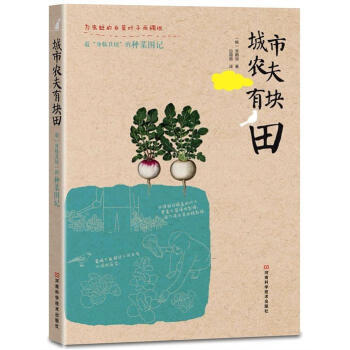 城市農(nóng)夫有塊田 城市農(nóng)夫有塊田