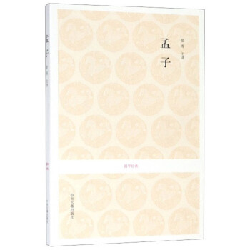 孟子/國學(xué)經(jīng)典 孟子/國學(xué)經(jīng)典