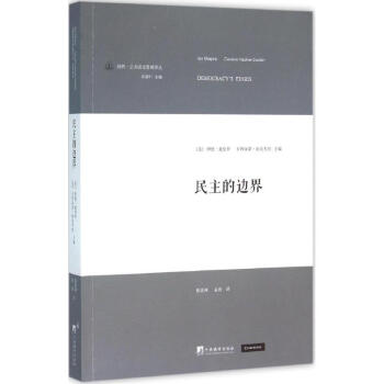 民主的邊界書(shū)籍 民主的邊界書(shū)籍
