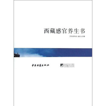 西藏感官養(yǎng)生書 西藏感官養(yǎng)生書