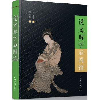 說(shuō)文解字彩圖館 說(shuō)文解字彩圖館