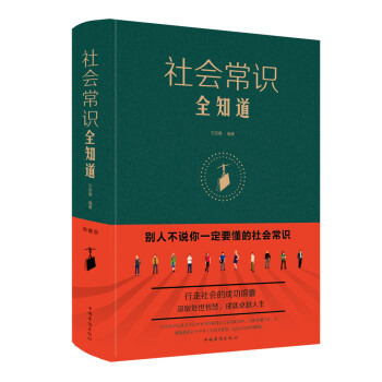 社會(huì)常識(shí)全知道 社會(huì)常識(shí)全知道