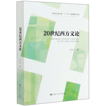 20世紀(jì)西方文論 20世紀(jì)西方文論