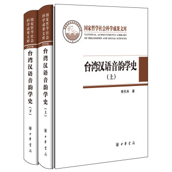 臺灣漢語音韻學(xué)史 臺灣漢語音韻學(xué)史